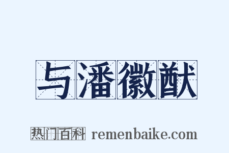 与潘徽猷是什么意思的图片
